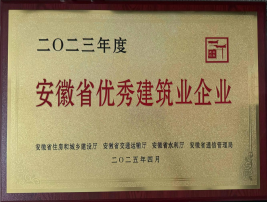 二〇二三年度安徽省優(yōu)秀建筑業企業